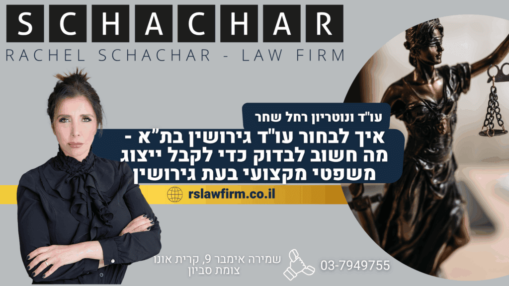 איך לבחור עו"ד גירושין בתל אביב – מה חשוב לבדוק כדי לקבל ייצוג משפטי מקצועי בעת גירושין